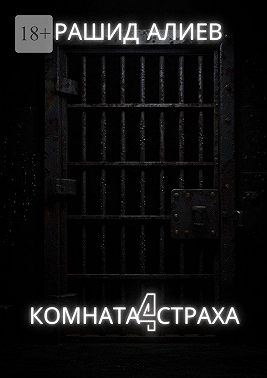 Комната страха – 4