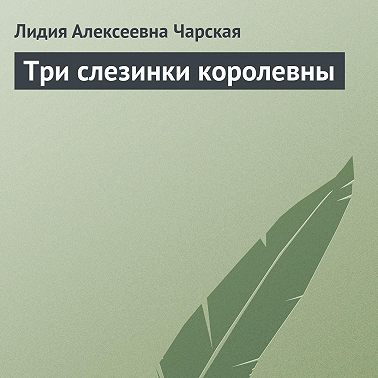 Три слезинки королевны