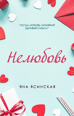 Нелюбовь