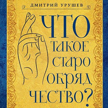 Что такое старообрядчество?