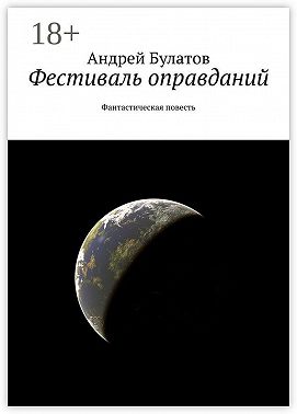 Фестиваль оправданий. Фантастическая повесть