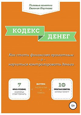 Кодекс денег. Как стать финансово грамотным и научиться контролировать деньги