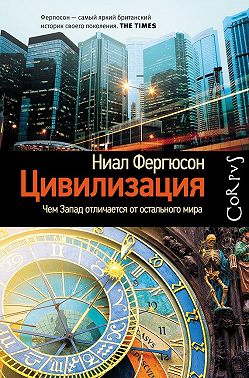 Цивилизация. Чем Запад отличается от остального мира