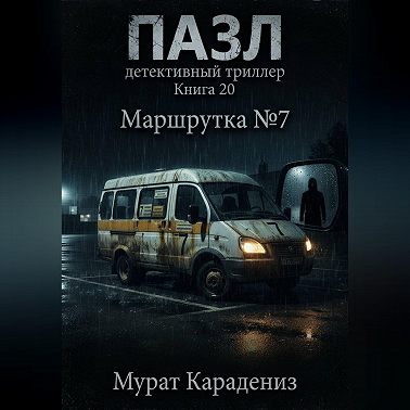 Маршрутка номер 7