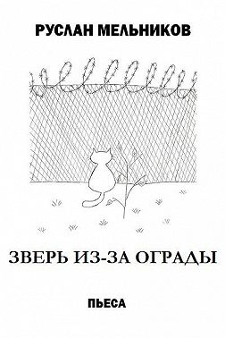 Зверь из-за ограды
