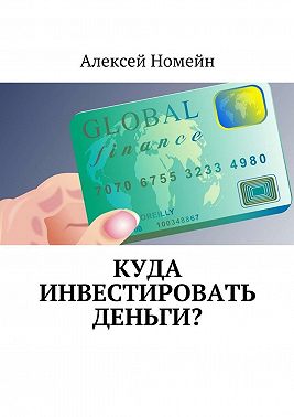 Куда инвестировать деньги?