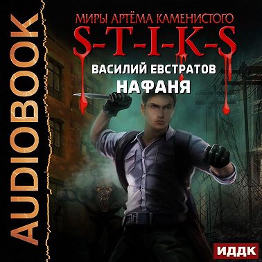 S-T-I-K-S. Нафаня