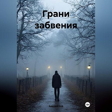 Грани забвения
