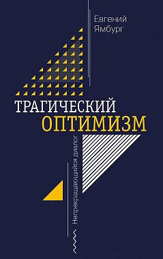 Трагический оптимизм. Непрекращающийся диалог