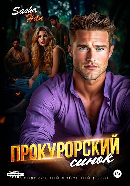Прокурорский сынок