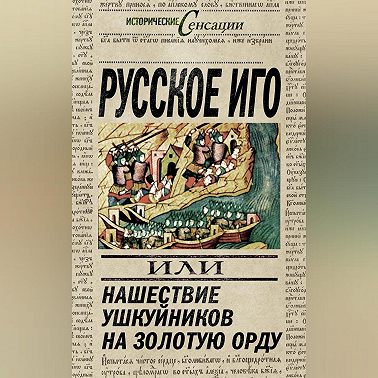 Русское иго, или Нашествие ушкуйников на Золотую Орду