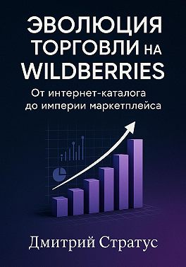 Эволюция торговли на Wildberries -От интернет- каталога до империи маркетплейса