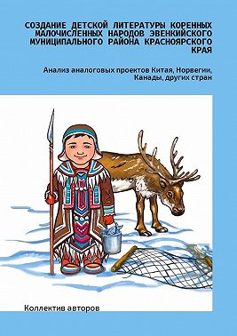 Создание детской литературы коренных малочисленных народов Эвенкийского муниципального района Красноярского края. Анализ аналоговых проектов Китая, Норвегии, Канады, других стран