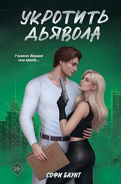 Укротить дьявола