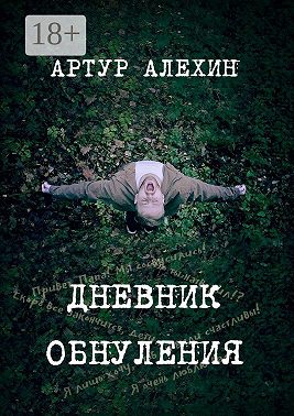 Дневник обнуления