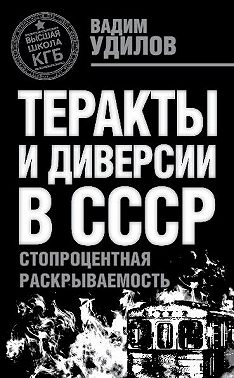 Теракты и диверсии в СССР. Стопроцентная раскрываемость