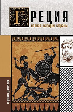 Греция. Полная история