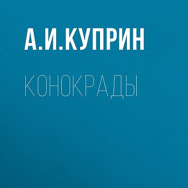 Конокрады
