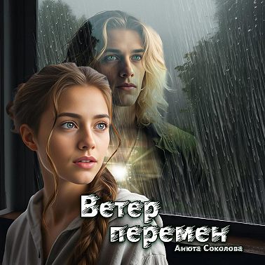 Ветер перемен