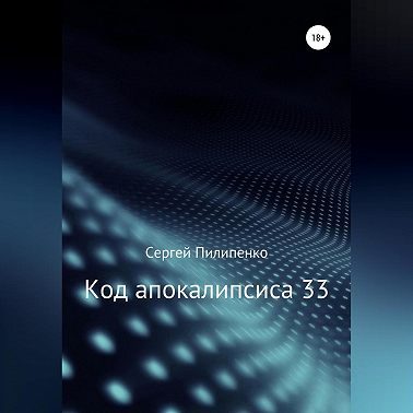 Код апокалипсиса 33