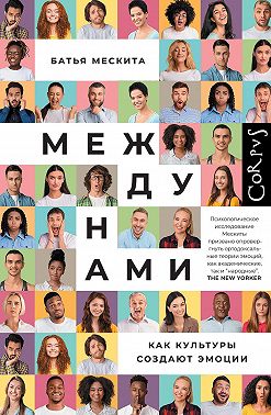 Между нами. Как культуры создают эмоции