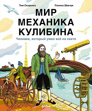 Мир механика Кулибина: Человек, который умел всё