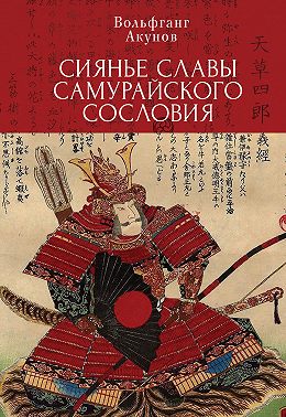 Сияние славы самурайского сословия