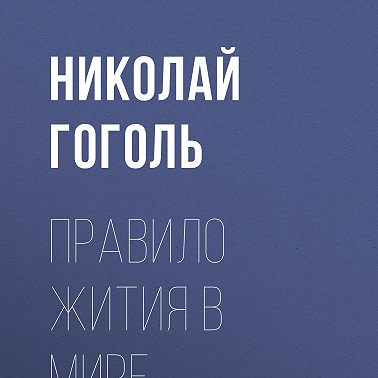 Правило жития в мире