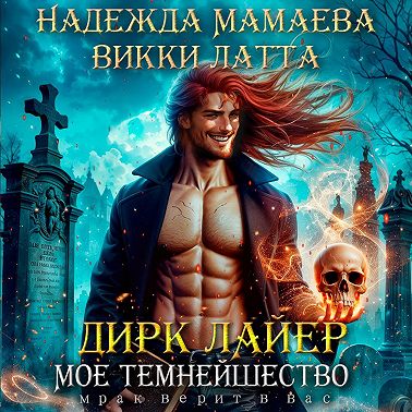 Дирк Лайер. Мое темнейшество