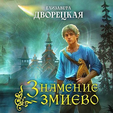 Знамение змиево