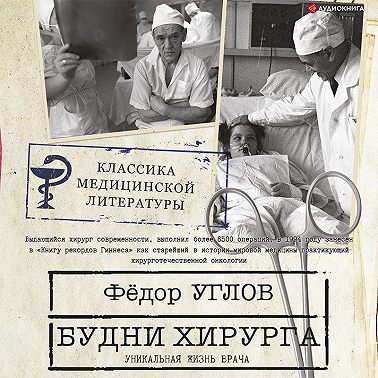 Будни хирурга. Человек среди людей