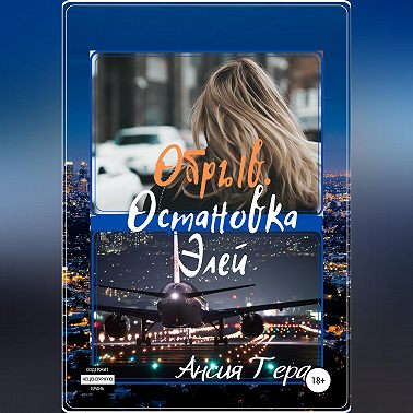 Обрыв. Остановка LA