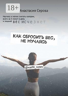 Как сбросить вес, не мучаясь. @eatfit_notes