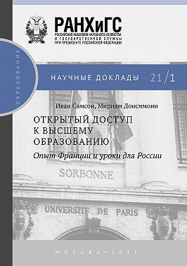 Открытый доступ к высшему образованию. Опыт Франции и уроки для России