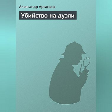 Убийство на дуэли
