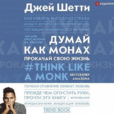 Думай как монах. Прокачай свою жизнь