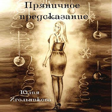 Пряничное предсказание