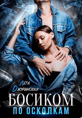 Босиком по осколкам