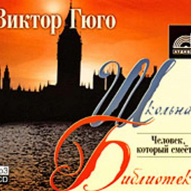 Человек, который смеется