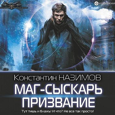 Маг-сыскарь. Призвание