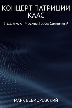 Концерт Патриции Каас 3. Далеко от Москвы. Город Солнечный