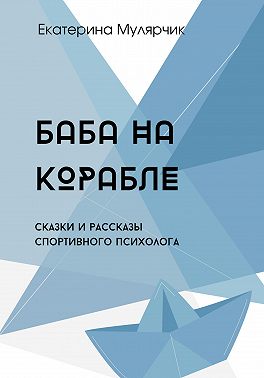 Баба на корабле. Сборник сказок спортивного психолога