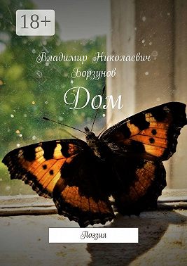 Дом. Поэзия