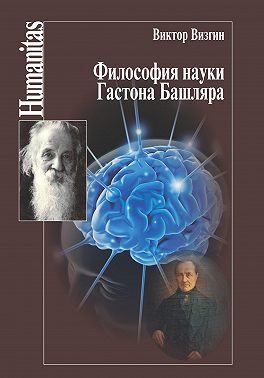 Философия науки Гастона Башляра