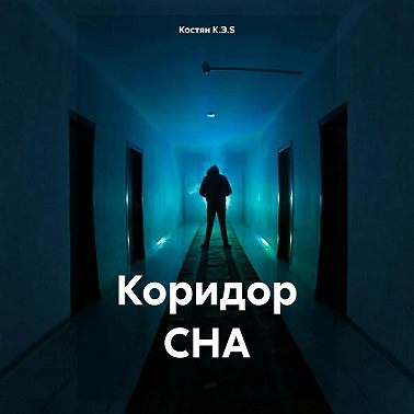 Коридор СНА