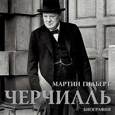 Черчилль. Биография