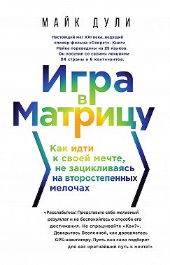Игра в матрицу. Как идти к своей мечте, не зацикливаясь на второстепенных мелочах