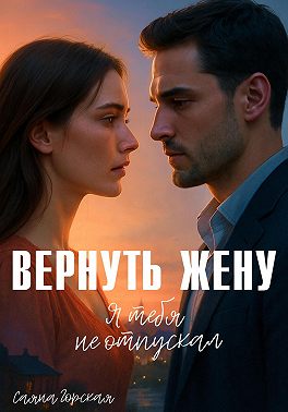 Вернуть жену. Я тебя не отпускал