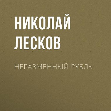 Неразменный рубль