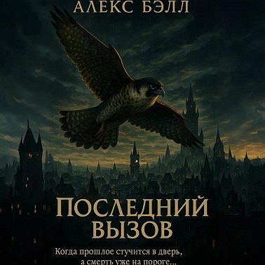 Последний вызов